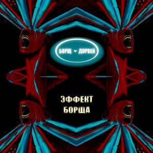 Борщ Дорвей - Эффект Борща